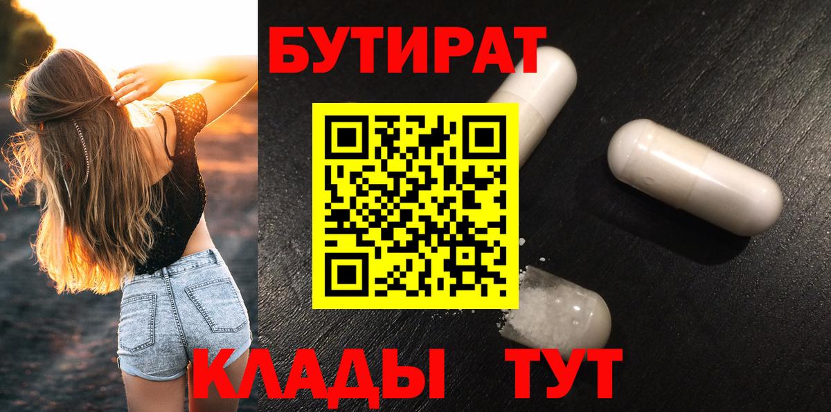 Магнитогорск  БУТИРАТ  Вход с VPN  Бутират вода 